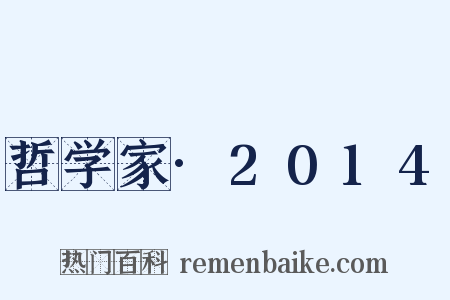 哲学家·2014是什么意思的图片